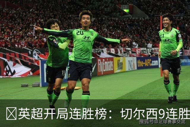 ​英超开局连胜榜：切尔西9连胜居首，曼城7连胜紧追