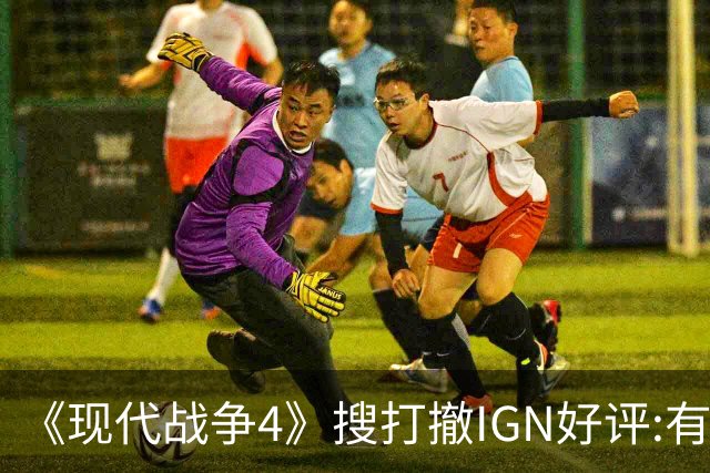 《现代战争4》"搜打撤"IGN好评:有潜力 评分低不了?