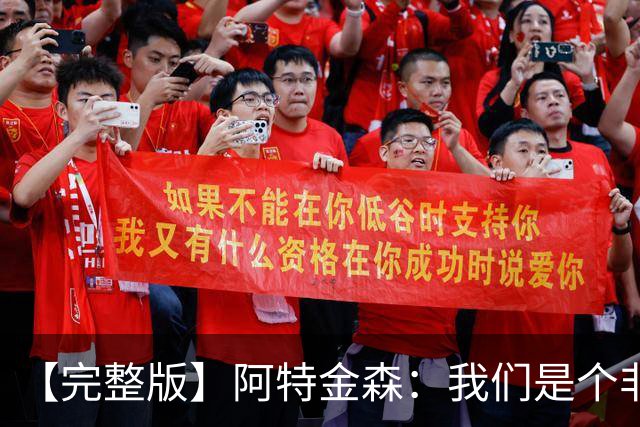 【完整版】阿特金森：我们是个非常冷静的团队 阿伦能影响胜负