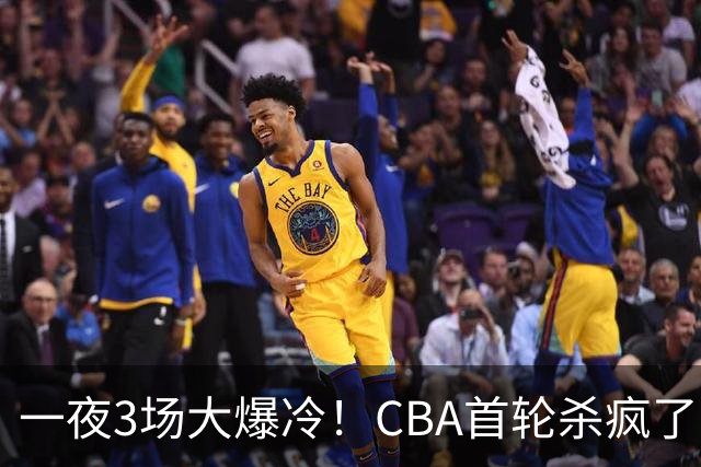 一夜3场大爆冷！CBA首轮杀疯了：四川580天等来一场胜利，终结47连败！青岛不敌垫底弱旅，广厦16分惊天大逆转，山西主帅被骂上热搜