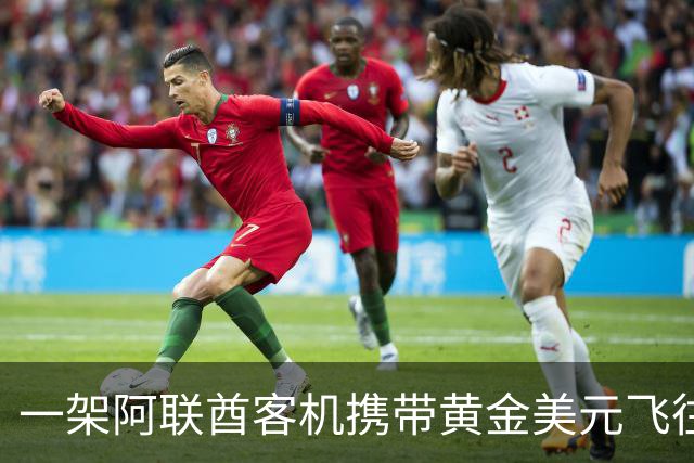 一架阿联酋客机携带黄金美元飞往伊朗！