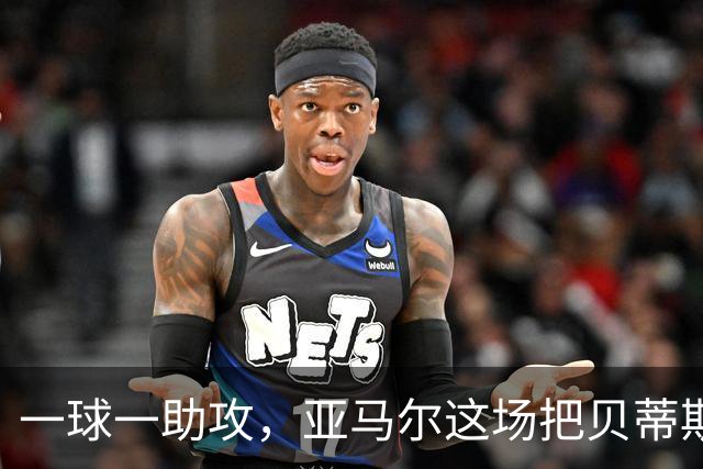 一球一助攻，亚马尔这场把贝蒂斯打服了