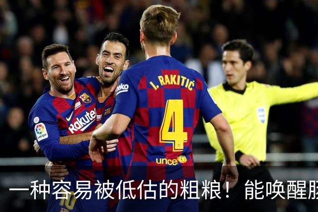 一种容易被低估的粗粮！能唤醒肠道 “抗癌特种兵”，还能减重、控糖、降血脂！