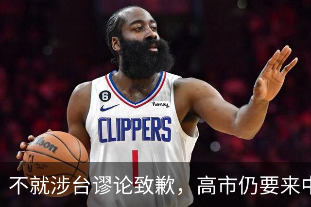 不就涉台谬论致歉，高市仍要来中国参会，东京安排特殊，风雨欲来