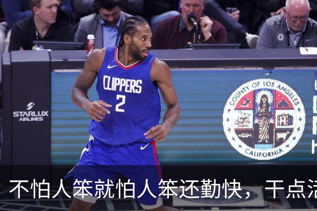不怕人笨就怕人笨还勤快，干点活闯更大的祸