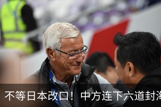 不等日本改口！中方连下六道封海令，金灿荣：解放军或做最坏打算
