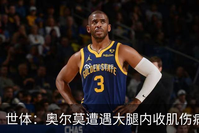 世体：奥尔莫遭遇大腿内收肌伤病，连续44场出战纪录戛然而止