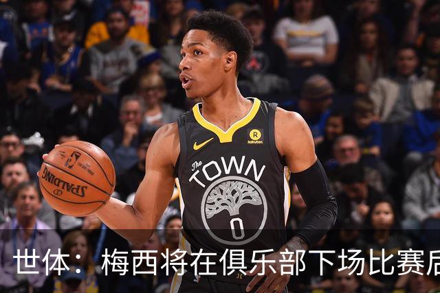 世体：梅西将在俱乐部下场比赛后，再决定是否出席金球奖典礼