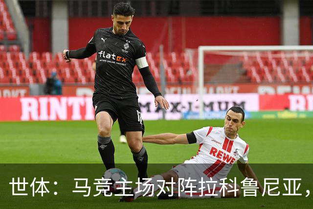 世体：马竞主场对阵拉科鲁尼亚，上座人数超越本赛季首场国家德比