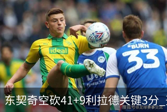 东契奇空砍41+9利拉德关键3分 开拓者逆转湖人