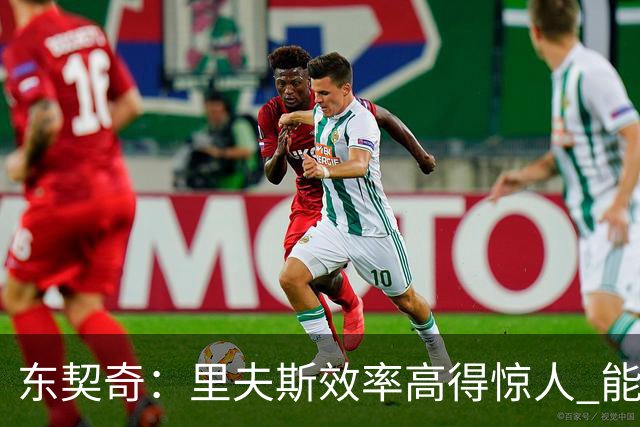 东契奇：里夫斯效率高得惊人 能够和他共同引领湖人简直太棒了
