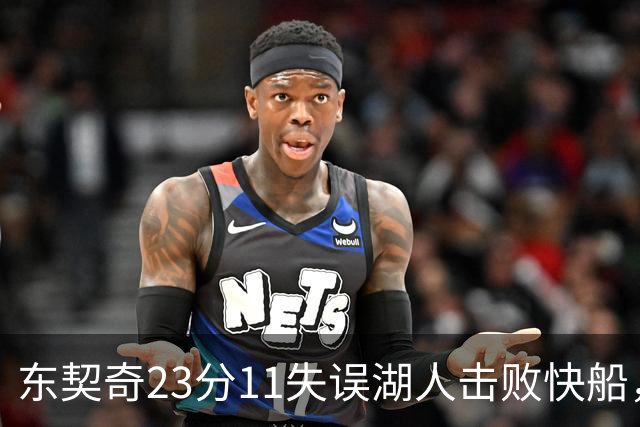东契奇23分11失误湖人击败快船，里夫斯28+9凯斯勒22+8