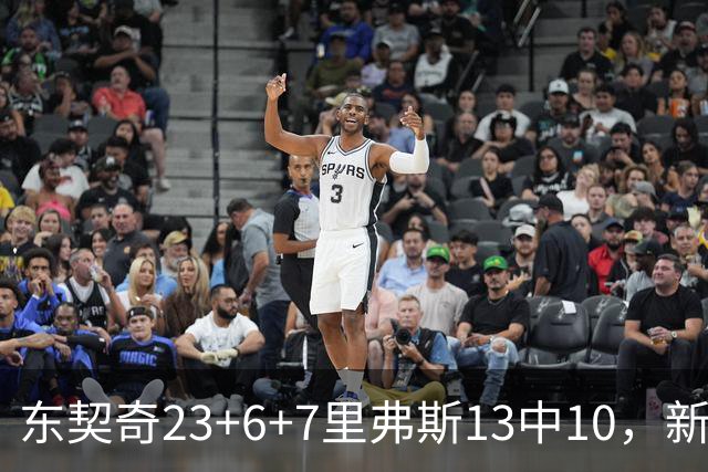 东契奇23+6+7里弗斯13中10，新鲨鱼比肩浓眉哥，湖人轻取快船