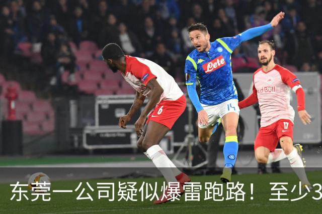 东莞一公司疑似爆雷跑路！至少300多人被坑！