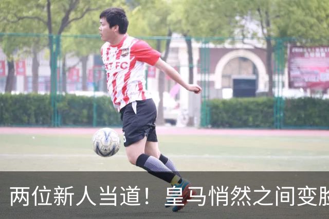 两位新人当道！皇马悄然之间变脸，穆里尼奥做得怎么样？