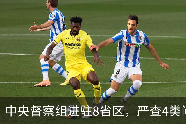 中央督察组进驻8省区，严查4类问题，百姓可以这样举报！