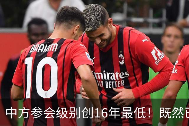 中方参会级别创16年最低！既然已经撕破脸，为何不拖走菲律宾破船
