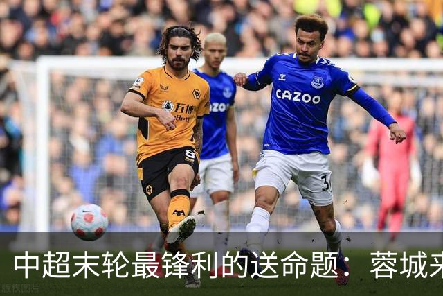 中超末轮最锋利的送命题：蓉城来济南，泰山守不守门？