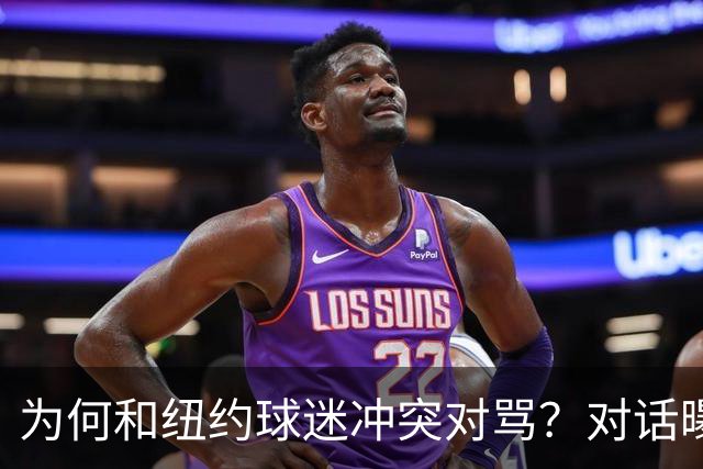 为何和纽约球迷冲突对骂？对话曝光，詹姆斯发怒，斯派克李来劝架