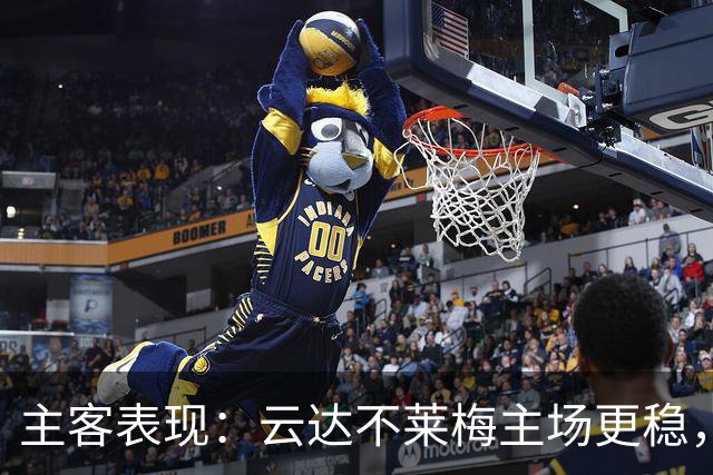 主客表现：云达不莱梅主场更稳，霍芬海姆客场失球偏多