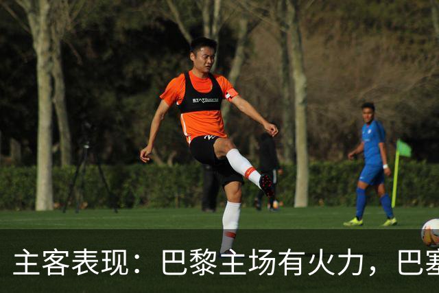 主客表现：巴黎主场有火力，巴塞罗那客场五连胜
