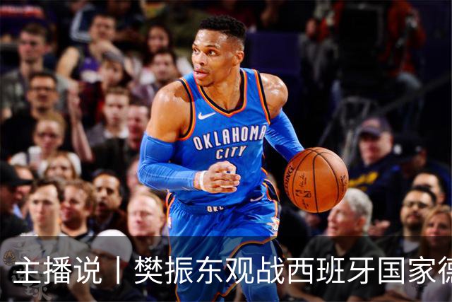 主播说丨樊振东观战西班牙国家德比，发文直呼“荒诞”，内穿皇马球衣被拒绝进入