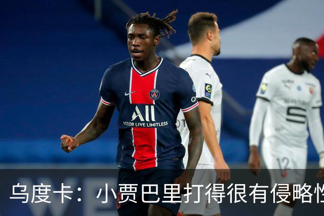 乌度卡：小贾巴里打得很有侵略性，上半场限制了弗拉格