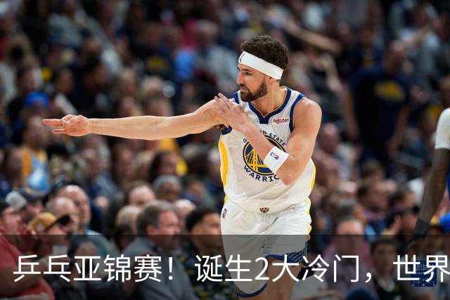 乒乓亚锦赛！诞生2大冷门，世界冠军一输再输，林诗栋组合轰11-1