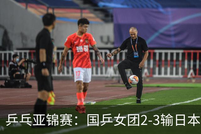 乒乓亚锦赛：国乒女团2-3输日本摘银！陈熠丢2分，王艺迪1胜1负，蒯曼空砍