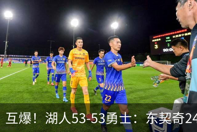 互爆！湖人53-53勇士：东契奇24+5 库里14+2+4！