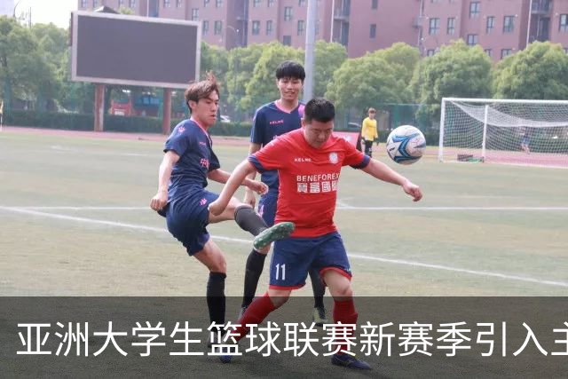 亚洲大学生篮球联赛新赛季引入主客场制