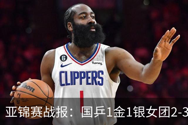 亚锦赛战报：国乒1金1银女团2-3输了！附23日16场赛程VS松岛/美和