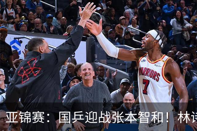 亚锦赛：国乒迎战张本智和！林诗栋黄友政3-0获胜，男双8强全出炉