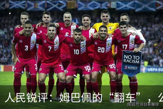 人民锐评：姆巴佩的“翻车”，公众人物的镜鉴