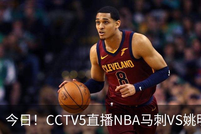今日！CCTV5直播NBA马刺VS姚明老东家火箭，文班亚马PK杜兰特