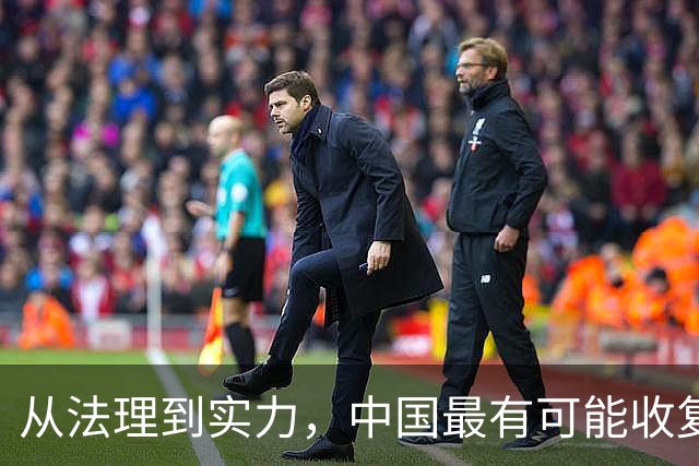从法理到实力，中国最有可能收复的领土，面积高达9万多平方公里