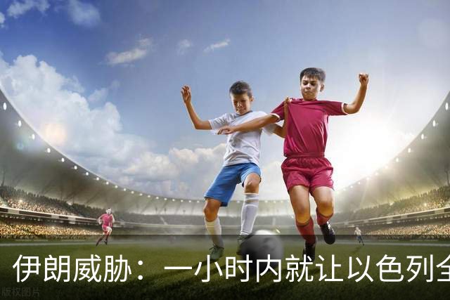伊朗威胁：一小时内就让以色列全国变成没法住人的废土！