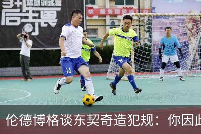 伦德博格谈东契奇造犯规：你因此觉得自己NB也太软了