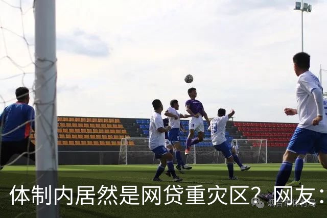 体制内居然是网贷重灾区？网友：铁饭碗反而踩大坑
