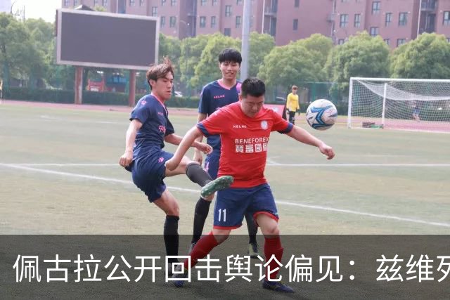 佩古拉公开回击舆论偏见：兹维列夫的世界第一，从无半点水分