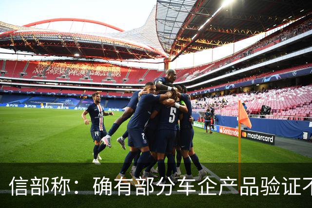 信部称：确有部分车企产品验证不充分