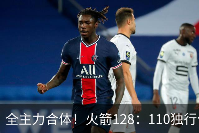 全主力合体！火箭128：110独行侠，谁是赢球最大功臣，数据不说谎