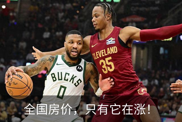 全国房价，只有它在涨！