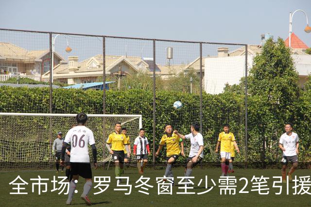 全市场：罗马冬窗至少需2笔引援，恩德里克仍是首选