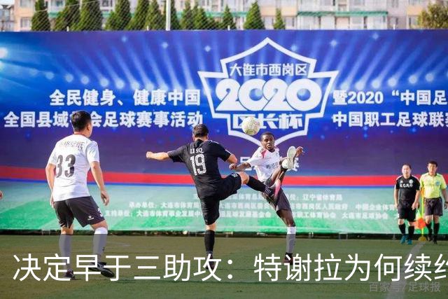 决定早于三助攻：特谢拉为何续约无望？