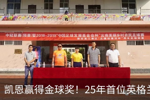 凯恩赢得金球奖！25年首位英格兰球员加冕