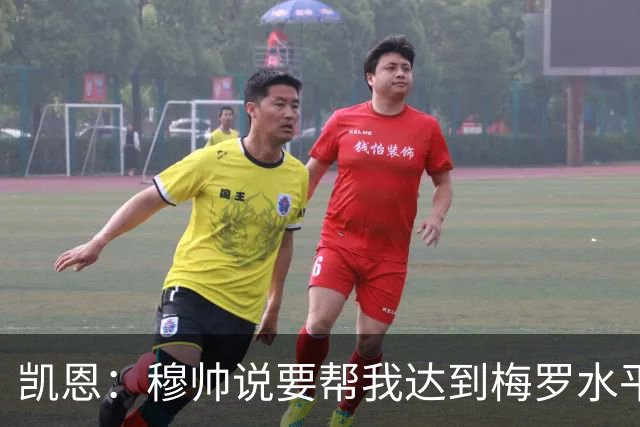 凯恩：穆帅说要帮我达到梅罗水平他做到了，我从他身上学到很多
