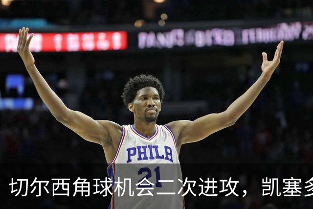 切尔西角球机会二次进攻，凯塞多凌空爆射击中门框