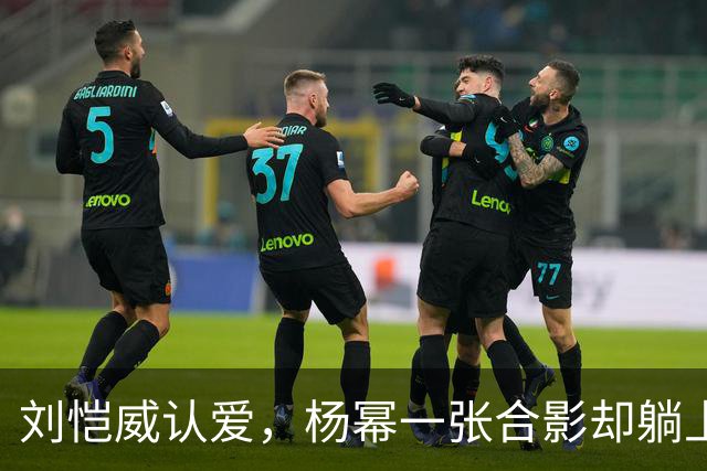 刘恺威认爱，杨幂一张合影却躺上热搜