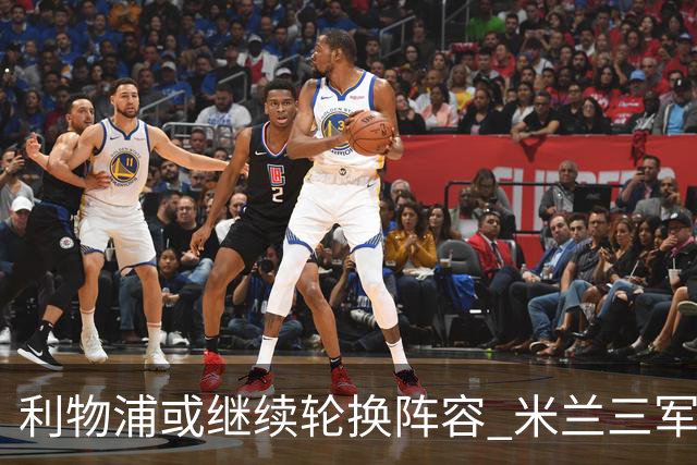 利物浦或继续轮换阵容 米兰"三军用命"有机可乘?